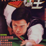 桌球王 1-18卷 上官小宝 邝世杰 漫画百度网盘下载