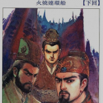 赤壁之战 1-3卷 李志清 漫画百度网盘下载
