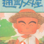花田少年史 通灵反斗星 1-4卷 一色真人 漫画百度网盘下载