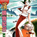 横滨购物纪行 恋恋横滨 1-14卷 芦奈野仁 漫画百度网盘下载