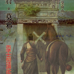 干将莫邪 1-2卷 李志清 漫画百度网盘下载
