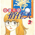 幸运天使俏佳人 1-11卷 深见淳 漫画百度网盘下载
