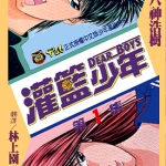 灌篮少年 Dear Boys 第一部 1-23卷漫画 八神浩树 百度网盘下载