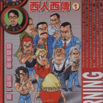 火武耀扬 西人西传 1-4卷 邱瑞新 漫画百度网盘下载