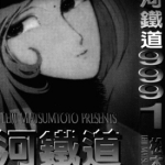 银河铁道999 1-17卷 松本零士 漫画百度网盘下载