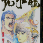 虎狂龙 1-5卷 海洋二号 漫画百度网盘下载