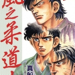 风之柔道士 1-2卷 真船一雄 漫画百度网盘下载