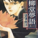 雨柳堂梦语 1-16卷 波津琳子 高清漫画百度网盘下载