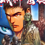 灭神密码 1-4卷 海洋二号 漫画百度网盘下载
