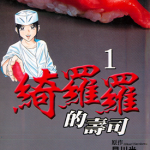 绮罗罗的寿司 1-3卷 早川光 桥本孤藏 漫画百度网盘下载
