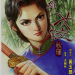 竞雄女侠秋瑾 1-2卷 黄玉郎 漫画百度网盘下载