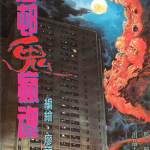 屋村鬼疯魂 1卷 黄玉郎 廖福成 漫画百度网盘下载