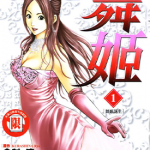 舞姬 1-5卷 仓科辽 大石知征 漫画百度网盘下载