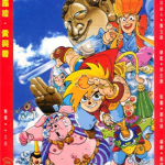 笑话西游 1-8卷 黄玉郎 漫画百度网盘下载