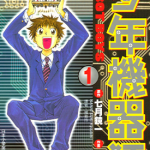 少年机器狂 1-3卷 七月鏡一 上川敦志 漫画百度网盘下载