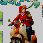 脱北者 1-3卷 郑健和 邓志辉 漫画百度网盘下载