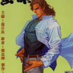 风暴十三 1-12卷 温日良 邓志辉 漫画百度网盘下载