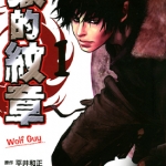 狼的纹章 1-12卷 泉谷涉 漫画百度网盘下载