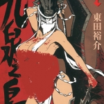 九泉之岛 1-2卷 东田裕介 漫画百度网盘下载