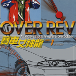 赛车女神龙 极速传说OverRev 1-31卷 山口克己 漫画百度网盘下载