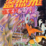 侠盗燕飞 1-4卷 梁挺 漫画百度网盘下载