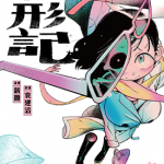 弃形记 1-2卷 薪盐 袁建滔 漫画百度网盘下载