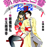 新恋爱白书 新恋爱白皮书 1-32卷 玉越博幸  板桥雅弘 漫画百度网盘下载