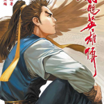 射雕英雄传 1-100卷 黄玉郎 漫画百度网盘下载
