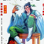 天子传奇3流氓天子 1-63卷 黄玉郎 漫画百度网盘下载