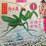 铁血螳螂 1-8卷 黄玉郎 漫画百度网盘下载