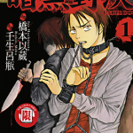 暗黑对决 1-3卷 桥本以藏 壬生吕瓶 漫画百度网盘下载