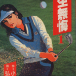 今生无悔 1-6卷 弘兼宪史 小池一夫 漫画百度网盘下载