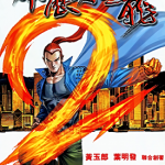 霹雳狂龙 1-12卷 黄玉郎 漫画百度网盘下载