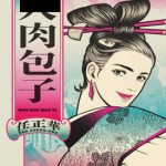 肉包子 1卷 任正华 漫画百度网盘下载