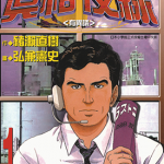真相夜线 1-10卷 猪濑直树 弘兼宪史 漫画百度网盘下载