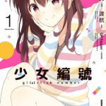 少女编号 1-3卷 堂本裕贵 由渡航 漫画百度网盘下载