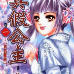 真假公主 1-5卷 依欢 漫画百度网盘下载