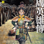 东周英雄传 1-3卷 郑问 漫画百度网盘下载