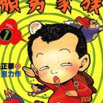 顽劣家族 1-7卷 任正华 漫画百度网盘下载