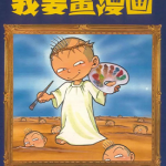 我要画漫画 1卷 任正华 漫画百度网盘下载