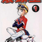 滚球王 1-24卷 任红（唐叆） 漫画百度网盘下载