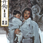 阿鼻剑 1-2卷（两部） 郑问 漫画百度网盘下载