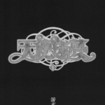 天使迷梦 1-6卷 游素兰 漫画百度网盘下载