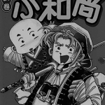 小和尚 1-28卷 赖有贤 漫画百度网盘下载