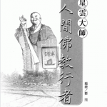 佛教高僧漫画全集 1-51卷 郑问 漫画百度网盘下载