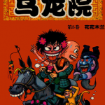 乌龙院 大长篇·前传 四格 名作剧场 1-13卷 敖幼祥 漫画百度网盘下载