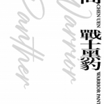 战士黑豹 1-2卷 郑问 漫画百度网盘下载
