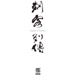 刺客列传 1卷 郑问 漫画百度网盘下载