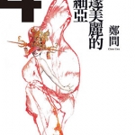 深邃美丽的亚细亚 郑问 高清版1-5卷漫画下载