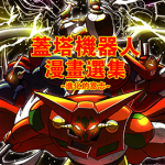 盖塔机器人漫画选集：进化的意志 1-23卷 清水栄一x 等 漫画百度网盘下载